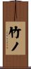 竹ノ Scroll