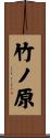 竹ノ原 Scroll
