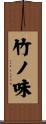 竹ノ味 Scroll
