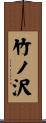 竹ノ沢 Scroll