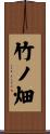 竹ノ畑 Scroll