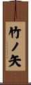 竹ノ矢 Scroll