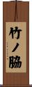 竹ノ脇 Scroll