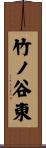 竹ノ谷東 Scroll