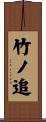 竹ノ追 Scroll