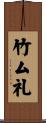 竹ム礼 Scroll