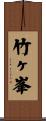 竹ヶ峯 Scroll
