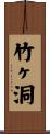 竹ヶ洞 Scroll