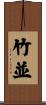 竹並 Scroll