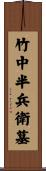 竹中半兵衛墓 Scroll