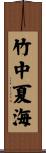 竹中夏海 Scroll