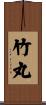 竹丸 Scroll