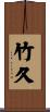 竹久 Scroll