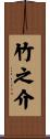 竹之介 Scroll