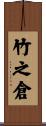 竹之倉 Scroll