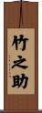 竹之助 Scroll