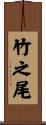 竹之尾 Scroll
