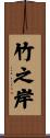 竹之岸 Scroll