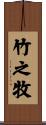 竹之牧 Scroll