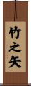 竹之矢 Scroll
