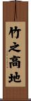 竹之高地 Scroll