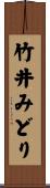 竹井みどり Scroll
