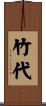 竹代 Scroll
