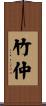 竹仲 Scroll