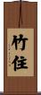 竹住 Scroll