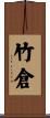 竹倉 Scroll