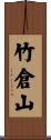 竹倉山 Scroll