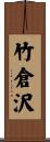 竹倉沢 Scroll