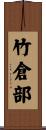 竹倉部 Scroll