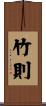 竹則 Scroll
