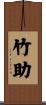 竹助 Scroll