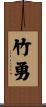 竹勇 Scroll