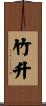 竹升 Scroll
