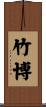 竹博 Scroll