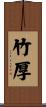 竹厚 Scroll