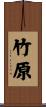 竹原 Scroll