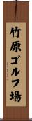 竹原ゴルフ場 Scroll