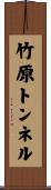 竹原トンネル Scroll