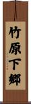 竹原下郷 Scroll
