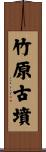 竹原古墳 Scroll