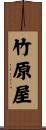 竹原屋 Scroll