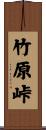 竹原峠 Scroll