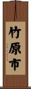 竹原市 Scroll