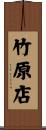 竹原店 Scroll