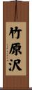 竹原沢 Scroll