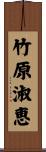 竹原淑恵 Scroll